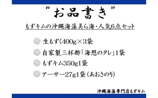 もずキムの沖縄海藻美ら海人気6点セット