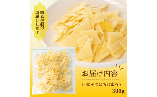  ＜簡易包装＞ 七ツ森の恵 日本ミツバチの蜜ろう 300g チップ状 蜜ろう 蜜蝋 みつろう キャンドル リップクリーム ハンドクリーム ワックス エコラップ 蜜ろうラップ 手作り 国産 日本ミツバチ 無添加 添加物不使用 【はちみつ屋】ta328