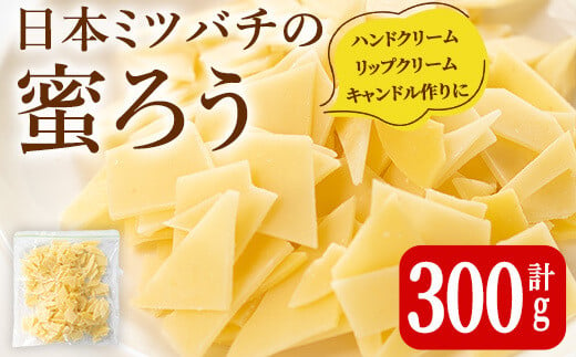  ＜簡易包装＞ 七ツ森の恵 日本ミツバチの蜜ろう 300g チップ状 蜜ろう 蜜蝋 みつろう キャンドル リップクリーム ハンドクリーム ワックス エコラップ 蜜ろうラップ 手作り 国産 日本ミツバチ 無添加 添加物不使用 【はちみつ屋】ta328