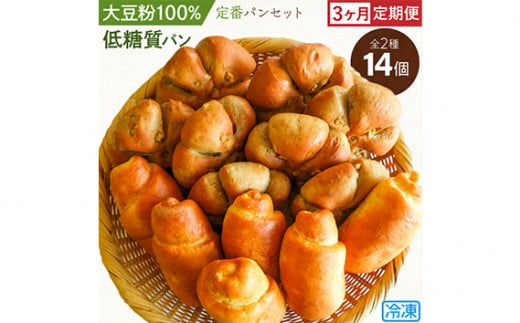 No.199 大豆粉100％の低糖質パン詰め合わせ［食事パン2種14個入］定期便3ヶ月 アレンジ自在のシンプル＆定番系 の低糖質パンのセット が毎月1回計3回届く  