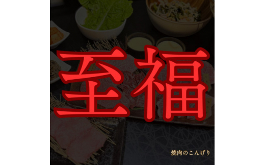 ＜枚方市　焼肉のこんげり＞　特別焼肉ランチ御膳ペアチケット【1497034】