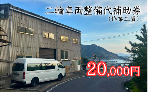 【62013】二輪車両整備代補助券（作業工賃）20,000円分