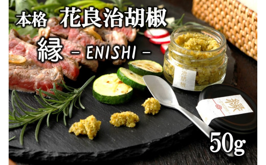 【本格】花良治(けらじ)胡椒　縁－ENISHI－ 50g