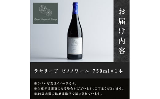 自社葡萄を使用した赤ワイン ピノノワール 750ml×1本 ラセリー了 ミディアムボディ ぶどう ブドウ アルコール ギフト 宮城県産 みらいファームやまと 【了美ワイナリー】ta467