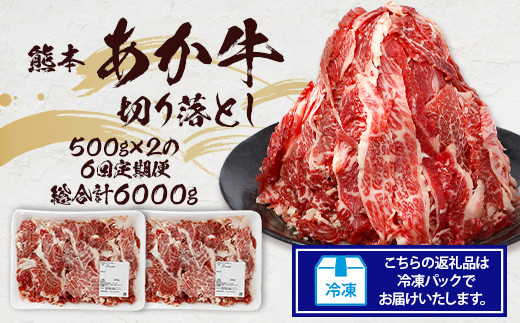 【定期便6回】熊本あか牛 切り落とし 計6Kg (500g×2)×6回  国産 牛肉 冷凍 熊本 熊本県産 あか牛 赤牛 切り落とし 041-0138