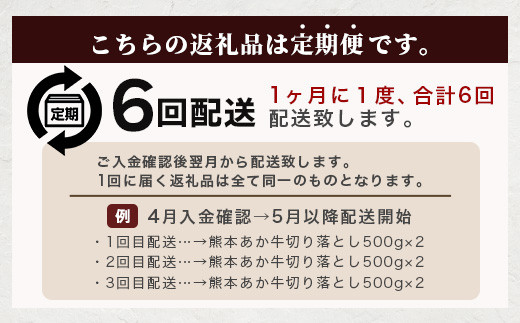 【定期便6回】熊本あか牛 切り落とし 計6Kg (500g×2)×6回  国産 牛肉 冷凍 熊本 熊本県産 あか牛 赤牛 切り落とし 041-0138