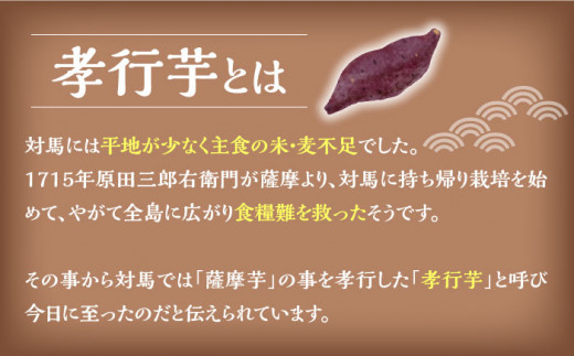 【全12回定期便】孝行芋 焼き芋 6袋 《 対馬市 》【 うえはら株式会社 】 対馬 やきいも 常温 保存食 濃密 甘い おやつ 濃蜜 スイーツ デザート [WAI023]