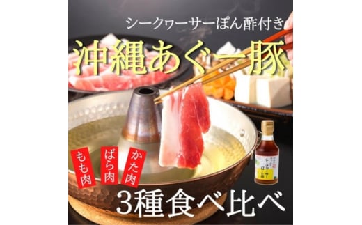 あぐー豚しゃぶ3種の食べ比べセット(もも肉・かた肉・ばら肉)各250g　タレ付【1026092】