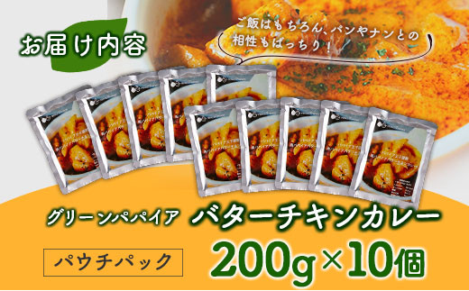 グリーンパパイア バターチキンカレー レトルト 200g×10個 宮崎県産