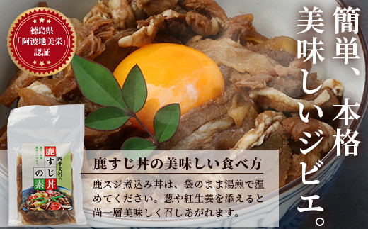 【阿波地美栄】徳島県産 鹿スジ煮込み丼 1袋（200g） [徳島 那賀 ジビエ じびえ 鹿 鹿肉 おかず レトルト 丼 冷凍 タレ漬け 鹿スジ丼 鹿スジ 鹿筋肉 鹿スジ肉 簡単 簡単調理 お試し おすすめ 国産]【NH-17】