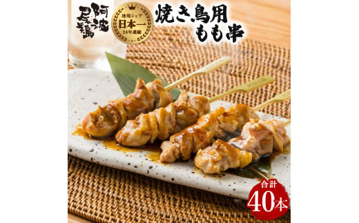 地鶏 焼鳥 もも串 20本 高級 阿波尾鶏 小分け 鶏肉 鶏もも 焼き鳥 冷凍