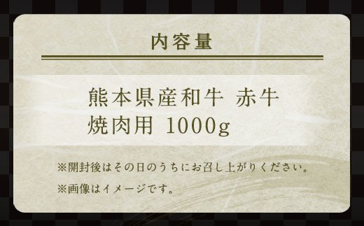 肥後のあか牛 焼肉用 1000g 熊本県産 和牛 お肉 牛肉 カット
