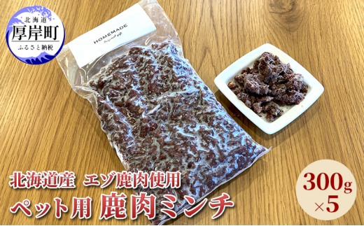 北海道産 エゾ鹿肉 ボイルミンチ 300g×5パック (合計1.5kg)[№5863-1096]