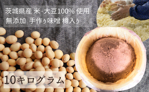 茨城県産の米・大豆100% 使用 無添加 手作り味噌 樽入り 10kg | 茨城県 常陸太田市 お味噌 味噌 みそ ミソ 大容量 たっぷり 美味しい おいしい 米 大豆 100% 手作り 樽 たる タル 自然 無添加 発酵 食品 まろやかな 風味 調味料 日持ち 健康 家庭