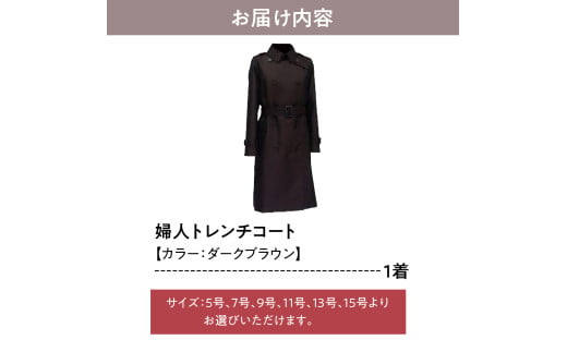 《 先行予約 》 「 米沢織 」 婦人 トレンチコート 15号 1着 ( 茶 ) シルク 100％ 〔 2025年 秋 お届け 〕 レディース コート