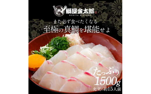 鰤屋金太郎【冷蔵】たいスキンレスロイン1500g N018-YZB626_1