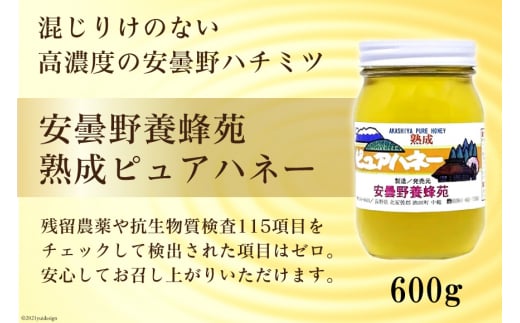 安曇野養蜂苑 熟成ピュアハネー(はちみつ)600g [池田町ハーブセンター 長野県 池田町 48110467] 