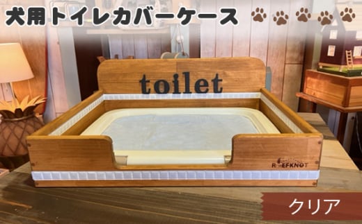 No.291-01 犬用トイレカバーケース　ワイドサイズ（クリア） ／ ペット用品 パイン材 おしゃれ 兵庫県