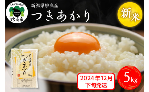 【2024年12月下旬発送】令和6年産 新潟県妙高産つきあかり5kg