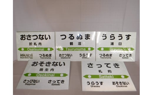 駅プレマグネット　駅プレスタンド（５駅分含まれます）