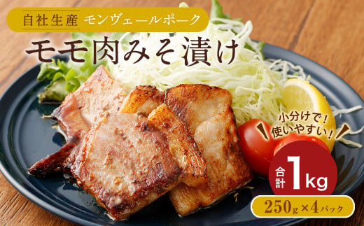 熊本県産モンヴェールポーク モモ肉 みそ漬け 1kg (250g×4P)