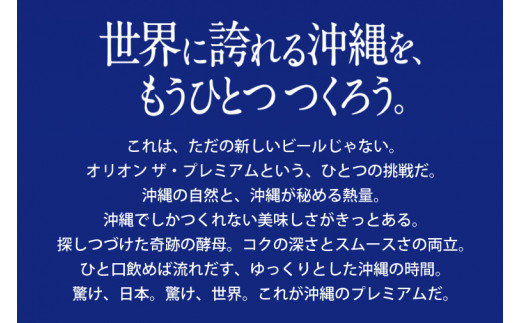 〈オリオンビール社より発送〉オリオン ザ・プレミアム(350ml×24本)(AB013)