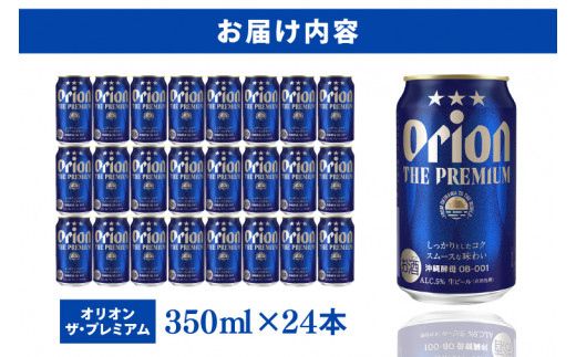 〈オリオンビール社より発送〉オリオン ザ・プレミアム(350ml×24本)(AB013)