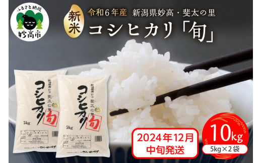 【2024年12月中旬発送】【令和6年産米】新潟県妙高産斐太の里コシヒカリ「旬」10kg(5kg×2袋)