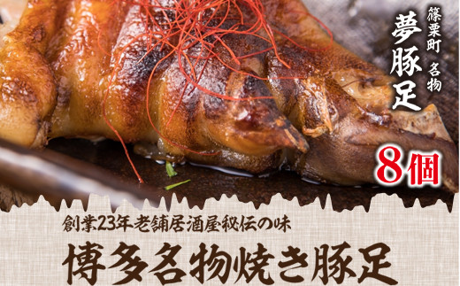 WZ001 篠栗町 名物 夢豚足 創業23年老舗居酒屋秘伝の味 博多名物焼き豚足×８個