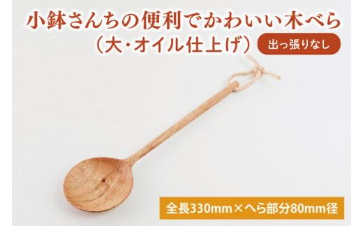 小鉢さんちの便利でかわいい木べら（大、オイル仕上げ、出っ張りなし）【調理雑貨 雑貨 木製 ヘラ 手づくり カトラリー キッチン 送料無料 10000円以内 茨城県 鹿嶋市 アトリエ小鉢】（KAC-9）