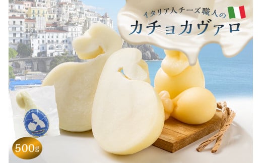 カチョカヴァロ Caciocavallo 500g【  カセイフィーチョ サンフランチェスコ ナチュラルチーズ 岐阜県 可児市 しぼりたて 高品質 熟成 セミハードチーズ 食感 濃厚 ミルク 風味 歴史 伝統 美食 グリル 野菜 パン キノコ 赤身の肉 】