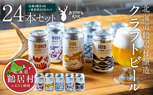 鶴居村で手掛ける新たなクラフトビール