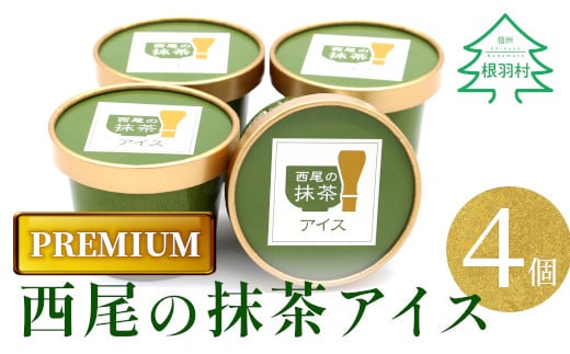 しぼりたてミルクと上質な抹茶が香る PREMIUM抹茶アイス　4個 4000円