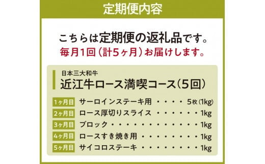 CO05 定期便 近江牛ロース満喫コース（5回） サーロイン1kg,厚切り1kg,ブロック1kg,すき焼き1kg,サイコロ1kg　肉の大助 近江牛 ブランド牛 近江牛 牛肉 近江牛 近江牛 贈り物 ギフト 近江牛 やきしゃぶ 近江牛 国産 近江牛 滋賀県 近江牛 東近江市近江牛 近江牛 霜降り 日本三大和牛 ふるさと納税