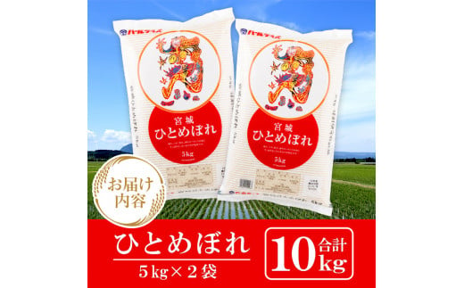 ＜令和6年産 新米＞宮城県産 ひとめぼれ 合計10kg (5kg×2袋) お米 おこめ 米 コメ 白米 ご飯 ごはん おにぎり お弁当【株式会社パールライス宮城】ta203