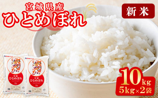 ＜令和6年産 新米＞宮城県産 ひとめぼれ 合計10kg (5kg×2袋) お米 おこめ 米 コメ 白米 ご飯 ごはん おにぎり お弁当【株式会社パールライス宮城】ta203