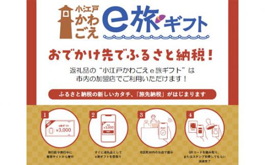  旅先納税・小江戸かわごえe旅ギフト（寄附額50000円） ／ 電子商品券 川越市内 店舗 埼玉県