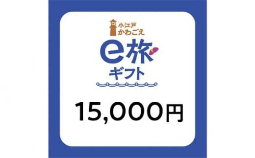  旅先納税・小江戸かわごえe旅ギフト（寄附額50000円） ／ 電子商品券 川越市内 店舗 埼玉県