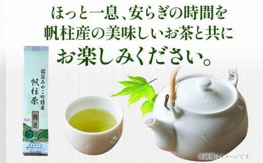 ＜銘茶みやこ町特産・帆柱茶＞特選（100g×3袋）福岡県 お茶 日本茶 緑茶 お土産 伝統 茶葉