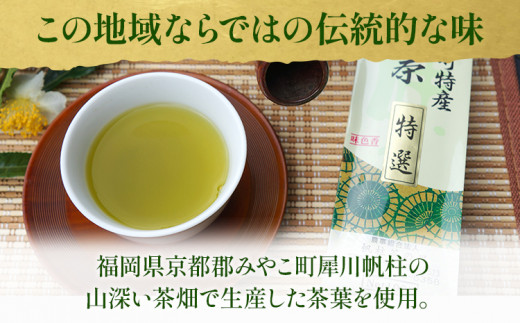 ＜銘茶みやこ町特産・帆柱茶＞特選（100g×3袋）福岡県 お茶 日本茶 緑茶 お土産 伝統 茶葉