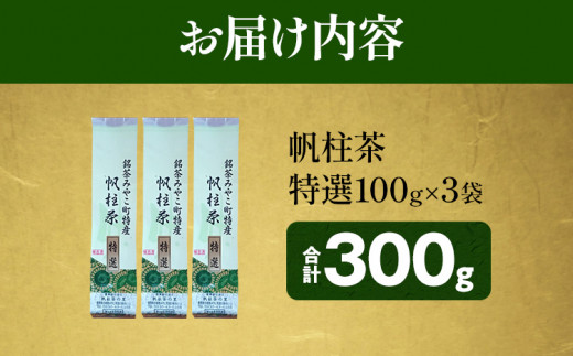 ＜銘茶みやこ町特産・帆柱茶＞特選（100g×3袋）福岡県 お茶 日本茶 緑茶 お土産 伝統 茶葉