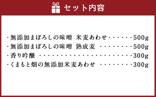 お味噌の詰合せ1 みそ 合わせ味噌 麦味噌 調味料 無添加 熊本県 特産品