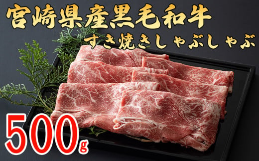 宮崎県産 黒毛和牛 ウデ スライス すき焼き しゃぶしゃぶ 500g×1 [ミヤチク 宮崎県 美郷町 31au0029] 肉 牛肉 冷凍 送料無料 国産 牛 肉 ウデ 腕 濃厚 肉巻き 肉じゃが プルコギ ビーフペッパーライス 焼きしゃぶ