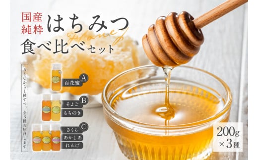 Honey farm Mel『国産純粋はちみつ』200g×3種　食べ比べセット【 岐阜県 可児市 養蜂 蜂蜜 国産 調味料 はちみつレモン 百花蜂 さくら あかしあ れんげ そよご もちのき お取り寄せ グルメ 】