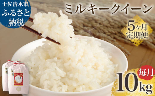 【先行予約】令和6年産 新米 ミルキークイーン精米10kg(5kg×2袋) 5回定期便 白米 お米 ご飯 米 こめ 高知県産 土佐清水市産 10キロ 故郷納税 返礼品 高知 土佐清水市【J00127】