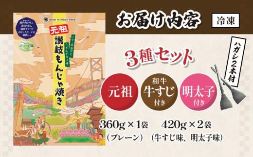 讃岐もんじゃ焼き3種セット（ハガシ2本付き）