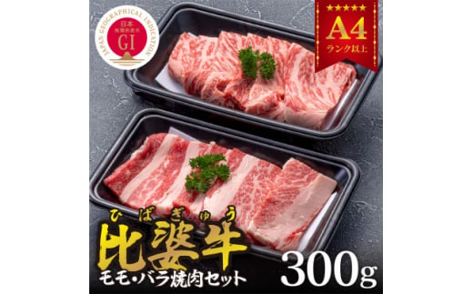 ＜比婆牛＞A5～A4ランク　モモ・バラ焼肉セット　300g【1372409】