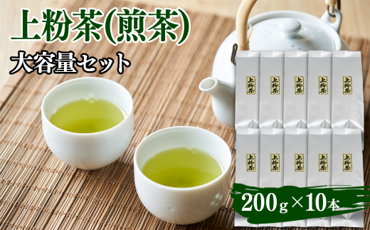 上粉茶（煎茶）大容量セット