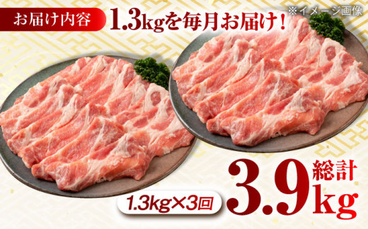 【月1回約1.3kg×3回定期便】大西海SPF豚 肩ロース（焼肉用）計3.9kg 長崎県/長崎県農協直販 [42ZZAA057]