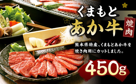 くまもとあか牛 (GI) 焼肉用 450g 冷凍 牛肉 カット済み